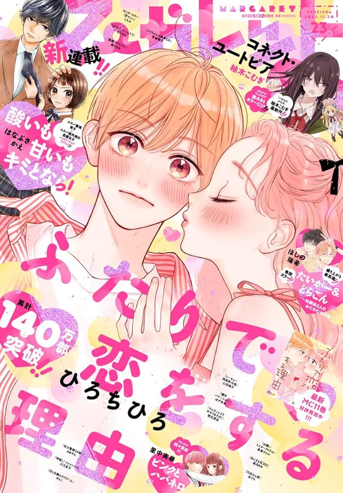 Amazon.co.jp: マーガレット 2022年23号 eBook : マーガレット